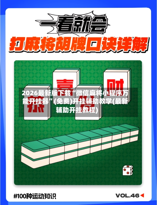 2026最新版下载“微信麻将小程序万能开挂器”(免费)开挂辅助教学(最新辅助开挂教程)