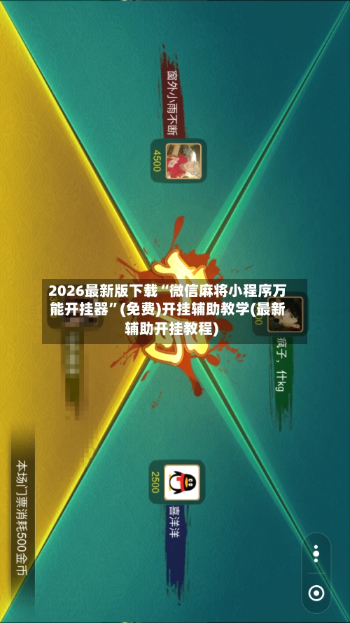 2026最新版下载“微信麻将小程序万能开挂器”(免费)开挂辅助教学(最新辅助开挂教程)-第2张图片