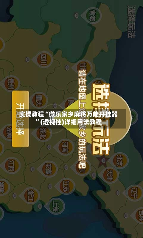 实操教程“微乐家乡麻将万能开挂器”(透视挂)详细用法教程-第2张图片