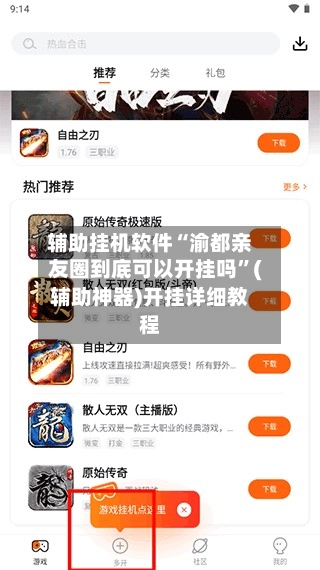 辅助挂机软件“渝都亲友圈到底可以开挂吗”(辅助神器)开挂详细教程-第2张图片