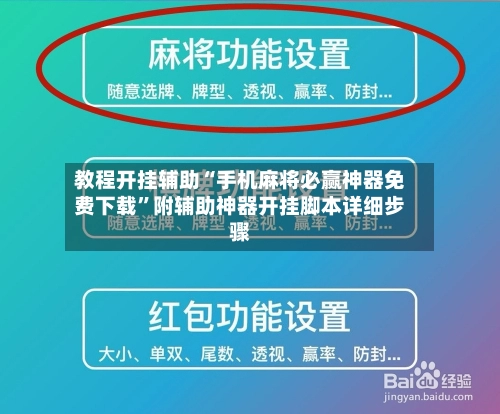 教程开挂辅助“手机麻将必赢神器免费下载”附辅助神器开挂脚本详细步骤-第2张图片