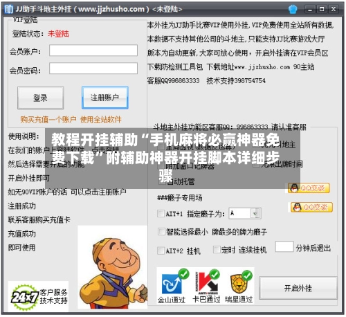 教程开挂辅助“手机麻将必赢神器免费下载”附辅助神器开挂脚本详细步骤-第3张图片