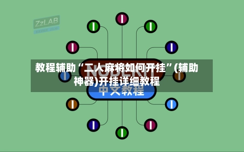教程辅助“二人麻将如何开挂”(辅助神器)开挂详细教程-第2张图片