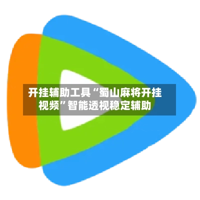 开挂辅助工具“蜀山麻将开挂视频”智能透视稳定辅助