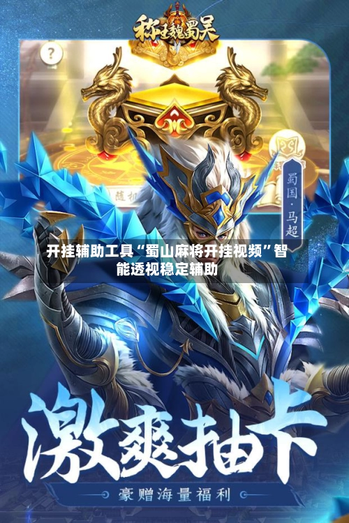 开挂辅助工具“蜀山麻将开挂视频”智能透视稳定辅助-第2张图片