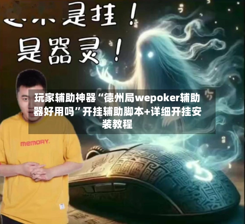 玩家辅助神器“德州局wepoker辅助器好用吗”开挂辅助脚本+详细开挂安装教程