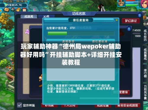 玩家辅助神器“德州局wepoker辅助器好用吗	”开挂辅助脚本+详细开挂安装教程-第2张图片