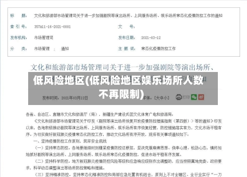 低风险地区(低风险地区娱乐场所人数不再限制)-第2张图片