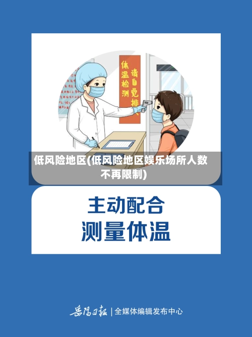 低风险地区(低风险地区娱乐场所人数不再限制)-第3张图片