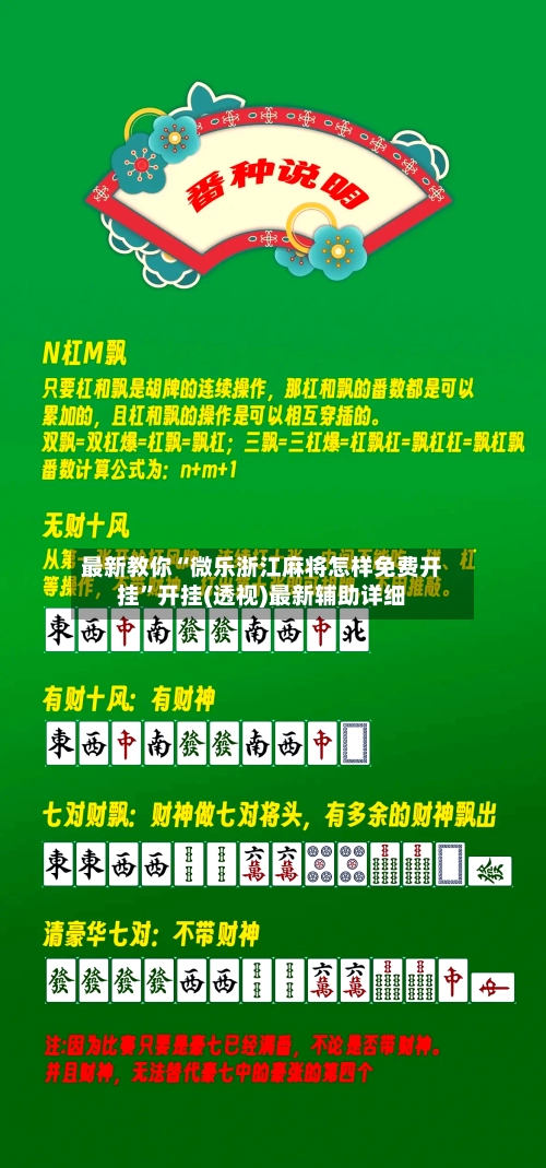 最新教你“微乐浙江麻将怎样免费开挂”开挂(透视)最新辅助详细-第2张图片