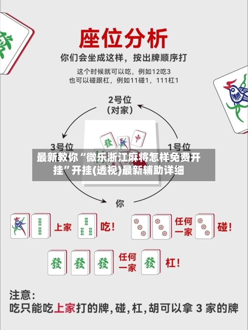 最新教你“微乐浙江麻将怎样免费开挂”开挂(透视)最新辅助详细