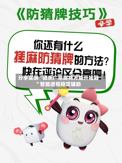 分享实测“微乐广东麻将万能开挂器”智能透视稳定辅助-第2张图片