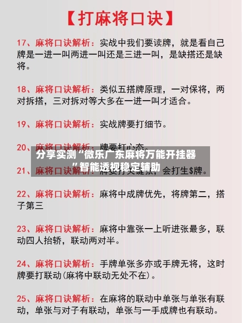 分享实测“微乐广东麻将万能开挂器”智能透视稳定辅助-第3张图片