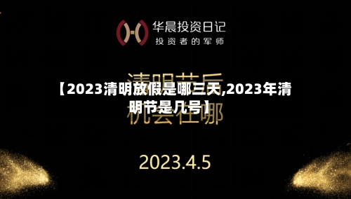 【2023清明放假是哪三天,2023年清明节是几号】-第2张图片