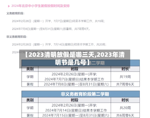 【2023清明放假是哪三天,2023年清明节是几号】