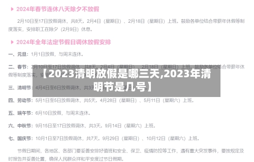 【2023清明放假是哪三天,2023年清明节是几号】-第3张图片