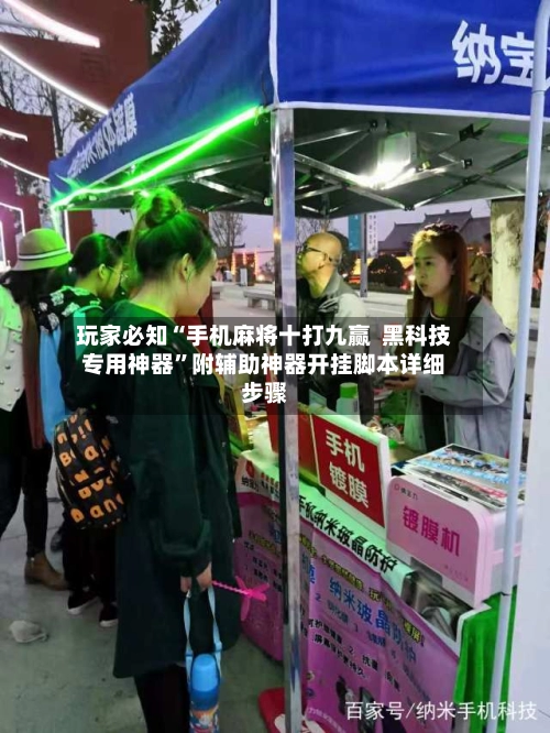 玩家必知“手机麻将十打九赢  黑科技专用神器”附辅助神器开挂脚本详细步骤