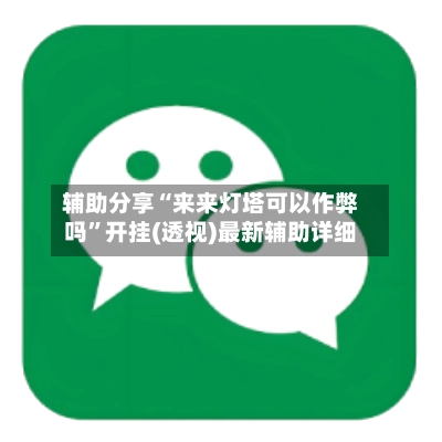 辅助分享“来来灯塔可以作弊吗”开挂(透视)最新辅助详细-第2张图片