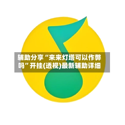 辅助分享“来来灯塔可以作弊吗”开挂(透视)最新辅助详细-第3张图片