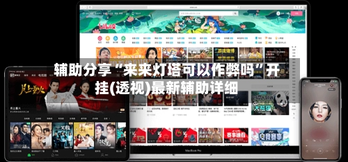 辅助分享“来来灯塔可以作弊吗”开挂(透视)最新辅助详细
