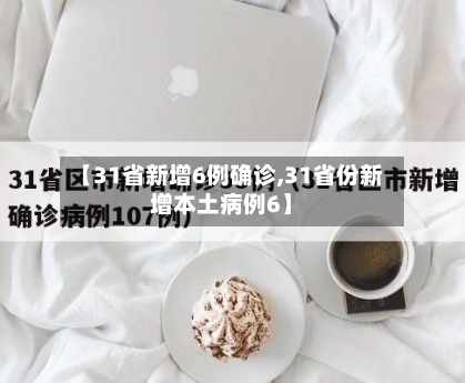 【31省新增6例确诊,31省份新增本土病例6】-第2张图片