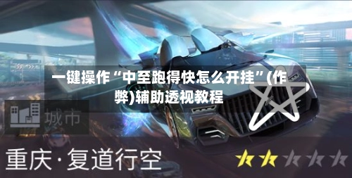 一键操作“中至跑得快怎么开挂”(作弊)辅助透视教程