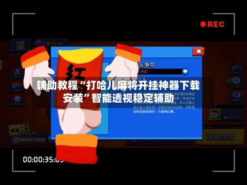 辅助教程“打哈儿麻将开挂神器下载安装”智能透视稳定辅助-第2张图片