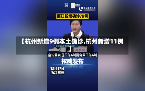 【杭州新增9例本土确诊,杭州新增11例】-第2张图片