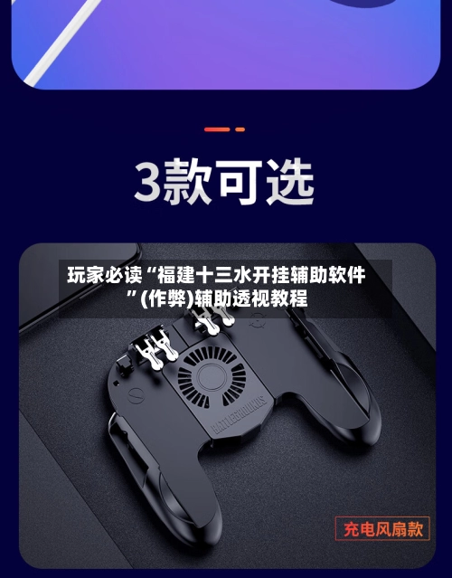 玩家必读“福建十三水开挂辅助软件”(作弊)辅助透视教程-第3张图片