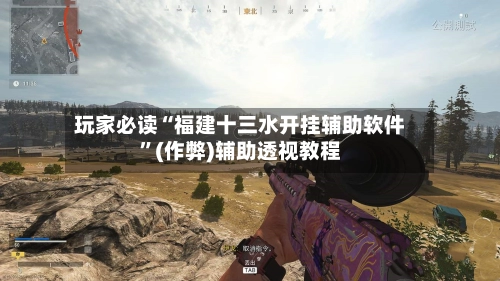玩家必读“福建十三水开挂辅助软件	”(作弊)辅助透视教程-第2张图片