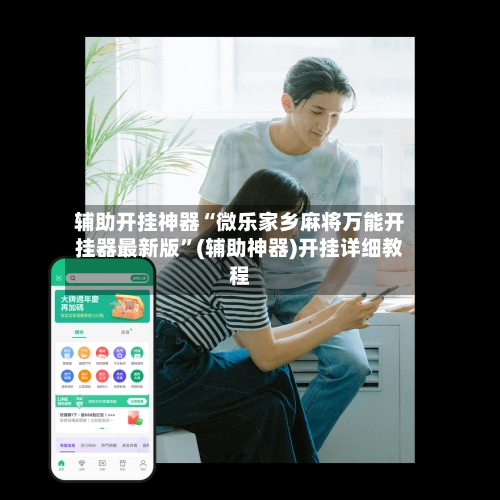辅助开挂神器“微乐家乡麻将万能开挂器最新版	”(辅助神器)开挂详细教程-第2张图片