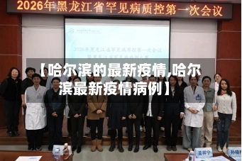 【哈尔滨的最新疫情,哈尔滨最新疫情病例】-第2张图片