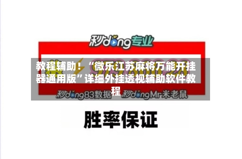 教程辅助！“微乐江苏麻将万能开挂器通用版”详细外挂透视辅助软件教程
