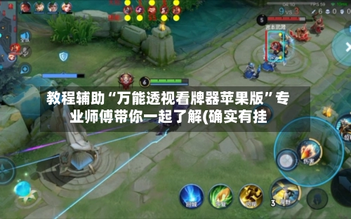 教程辅助“万能透视看牌器苹果版”专业师傅带你一起了解(确实有挂-第2张图片