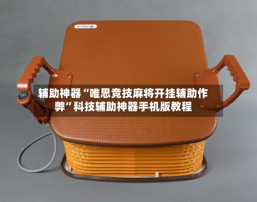 辅助神器“唯思竞技麻将开挂辅助作弊”科技辅助神器手机版教程-第2张图片