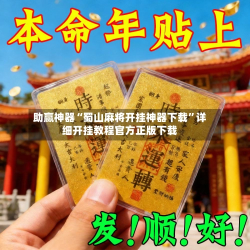 助赢神器“蜀山麻将开挂神器下载	”详细开挂教程官方正版下载-第2张图片