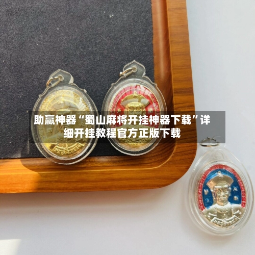 助赢神器“蜀山麻将开挂神器下载”详细开挂教程官方正版下载