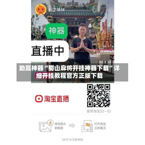 助赢神器“蜀山麻将开挂神器下载”详细开挂教程官方正版下载-第3张图片