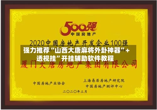 强力推荐“山西大唐麻将外卦神器”+透视挂”开挂辅助软件教程