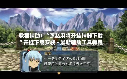 教程辅助！“燕赵麻将开挂神器下载”开挂下载安装 - 最新辅助工具教程-第3张图片