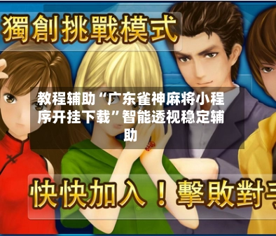 教程辅助“广东雀神麻将小程序开挂下载”智能透视稳定辅助