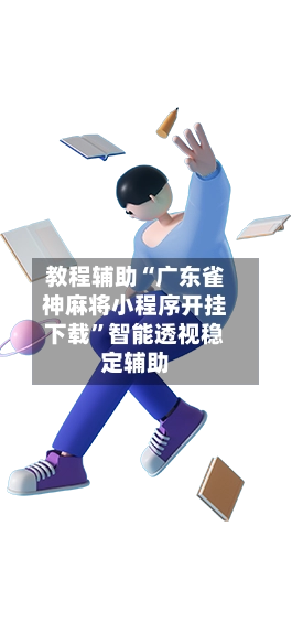 教程辅助“广东雀神麻将小程序开挂下载”智能透视稳定辅助-第2张图片