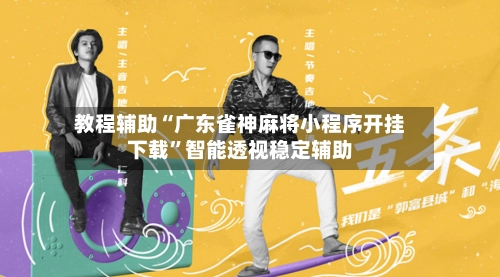 教程辅助“广东雀神麻将小程序开挂下载	”智能透视稳定辅助-第3张图片