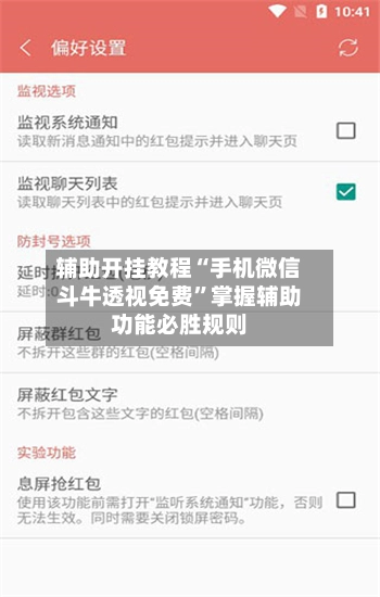 辅助开挂教程“手机微信斗牛透视免费”掌握辅助功能必胜规则-第2张图片