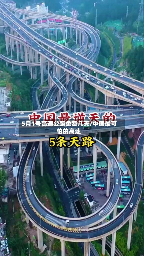 5月1号高速公路免费几天/中国最可怕的高速