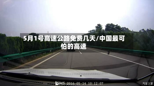 5月1号高速公路免费几天/中国最可怕的高速-第2张图片