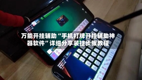万能开挂辅助“手机打牌开挂辅助神器软件”详细分享装挂步骤教程