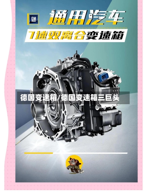 德国变速箱/德国变速箱三巨头