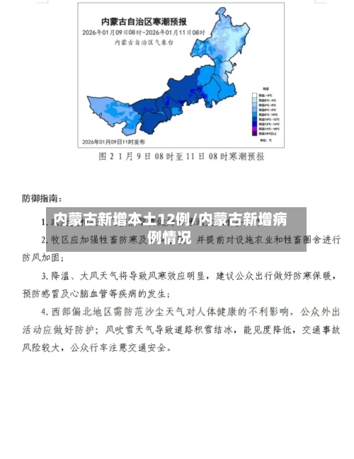 内蒙古新增本土12例/内蒙古新增病例情况-第3张图片