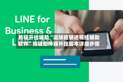 教程开挂辅助“逗娱碰胡透视挂辅助软件”附辅助神器开挂脚本详细步骤